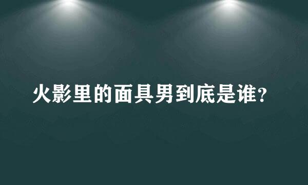 火影里的面具男到底是谁？