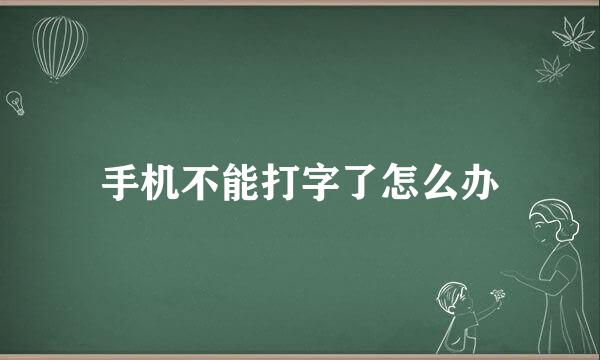 手机不能打字了怎么办