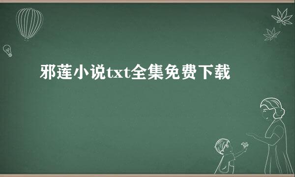 邪莲小说txt全集免费下载