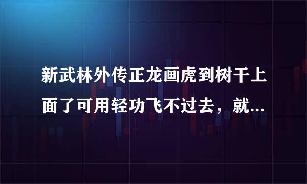 新武林外传正龙画虎到树干上面了可用轻功飞不过去，就只能飞原地到底应该？？