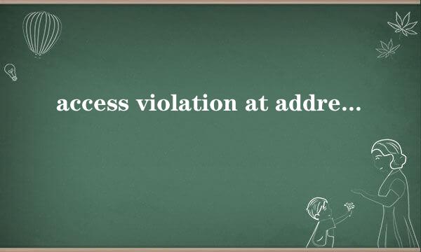 access violation at address 00404BFE in midule 'BiosNotice.exe',Read of address 00000000 开机就出现