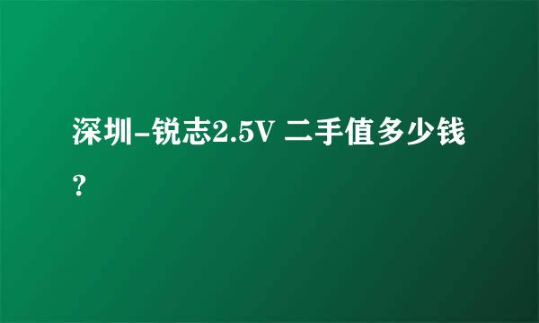 深圳-锐志2.5V 二手值多少钱?