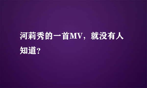 河莉秀的一首MV，就没有人知道？