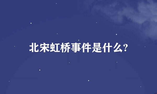 北宋虹桥事件是什么?