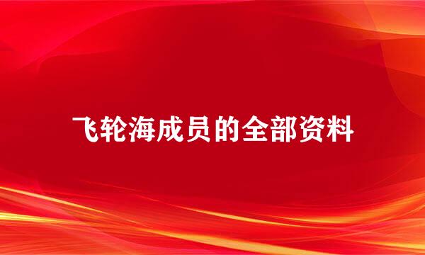 飞轮海成员的全部资料