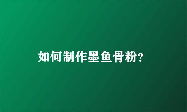 如何制作墨鱼骨粉？