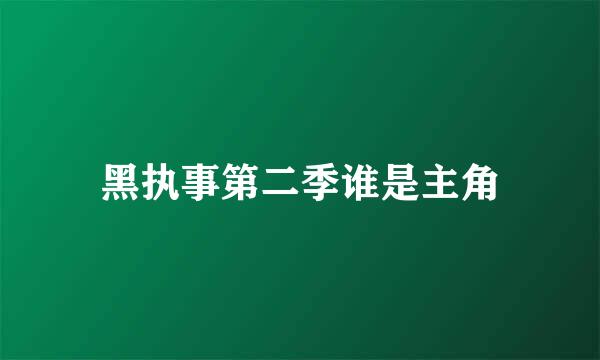 黑执事第二季谁是主角