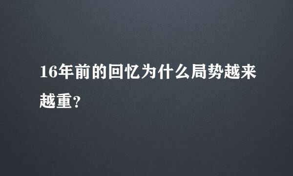 16年前的回忆为什么局势越来越重？