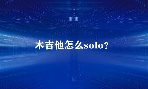 木吉他怎么solo？