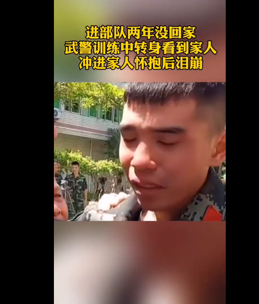 武警训练中转身看到家人后泪崩，此事具体是何情况？