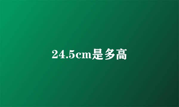 24.5cm是多高