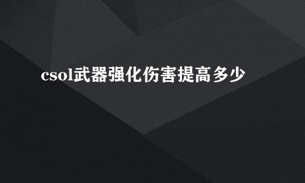 csol武器强化伤害提高多少