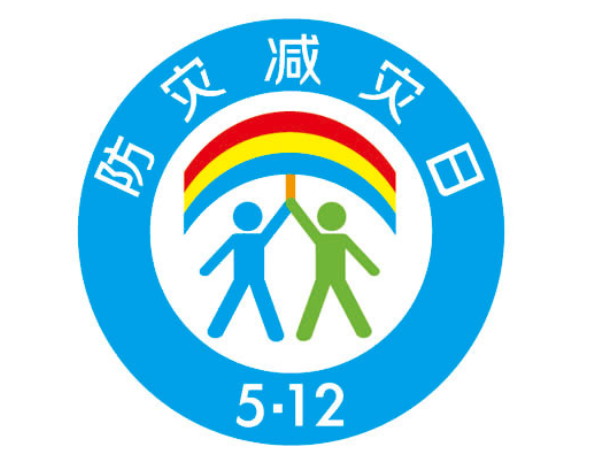 2021年5月12日全国防灾减灾日的主题是