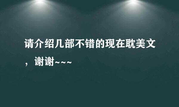 请介绍几部不错的现在耽美文，谢谢~~~