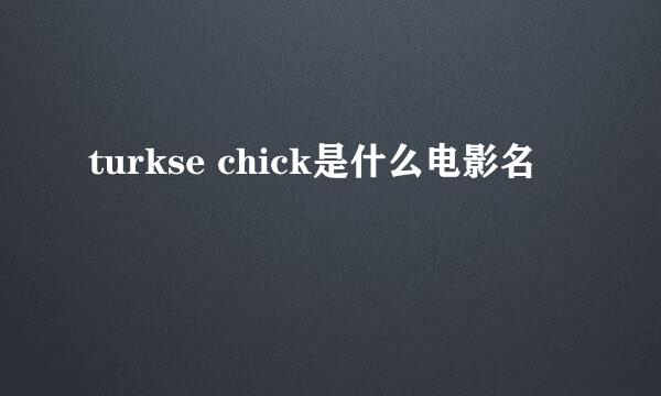 turkse chick是什么电影名