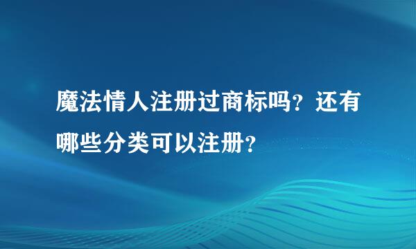 魔法情人注册过商标吗？还有哪些分类可以注册？