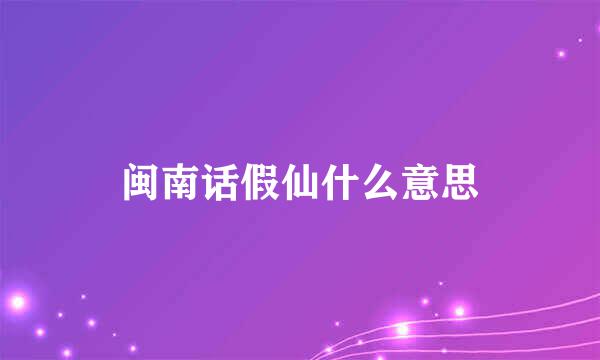 闽南话假仙什么意思