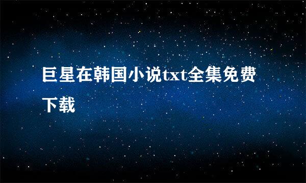 巨星在韩国小说txt全集免费下载