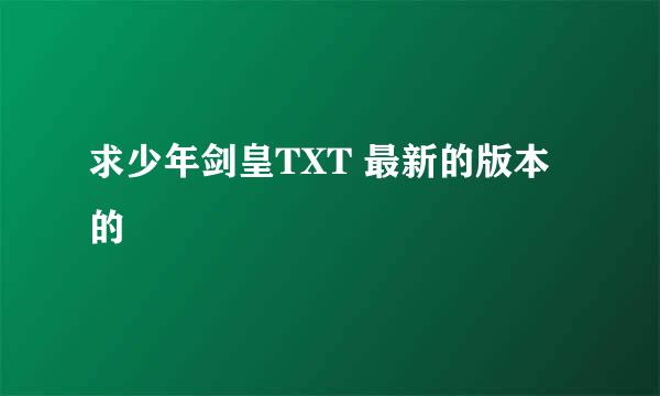 求少年剑皇TXT 最新的版本的