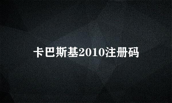 卡巴斯基2010注册码