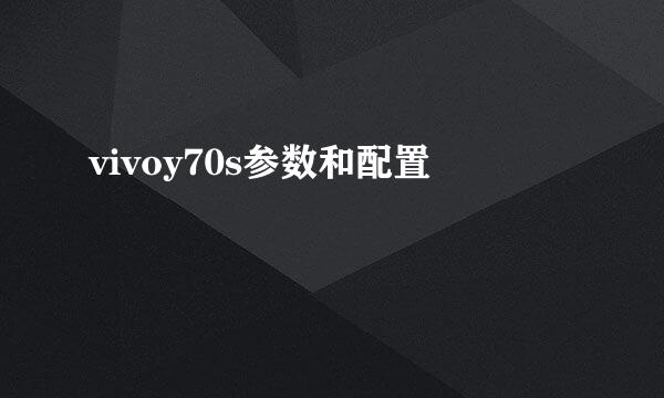 vivoy70s参数和配置