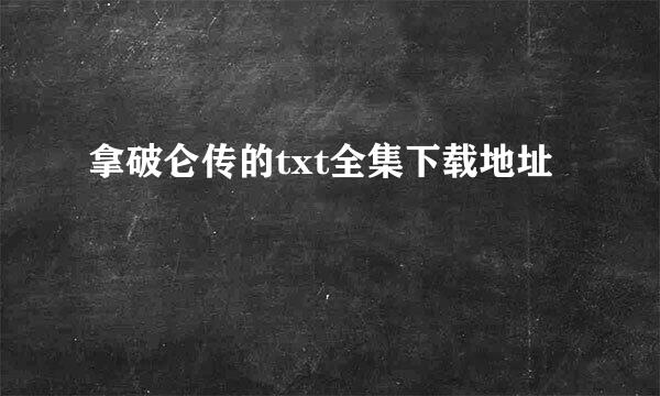 拿破仑传的txt全集下载地址