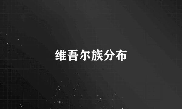 维吾尔族分布