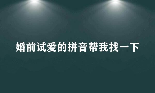 婚前试爱的拼音帮我找一下