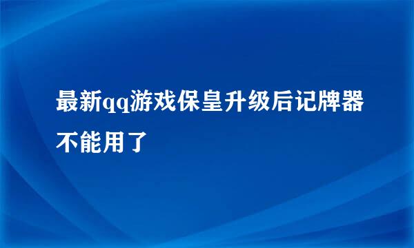 最新qq游戏保皇升级后记牌器不能用了