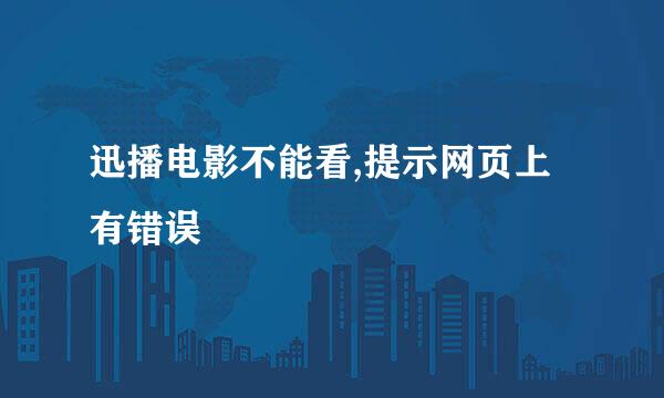 迅播电影不能看,提示网页上有错误