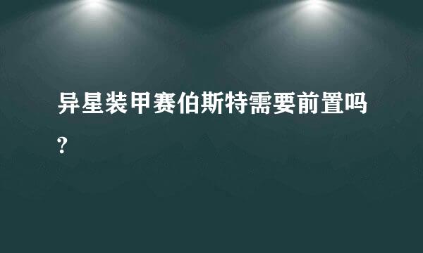 异星装甲赛伯斯特需要前置吗?