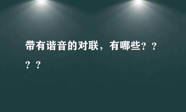 带有谐音的对联，有哪些？？？？