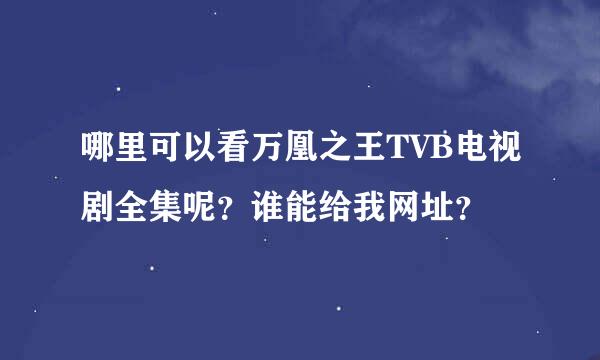 哪里可以看万凰之王TVB电视剧全集呢？谁能给我网址？