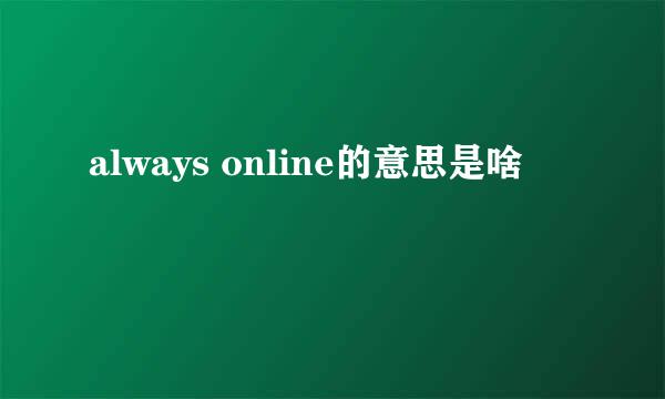 always online的意思是啥