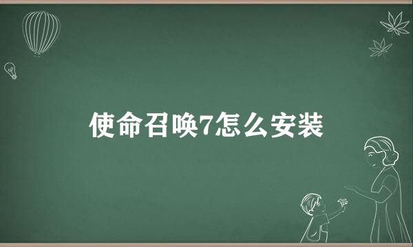 使命召唤7怎么安装