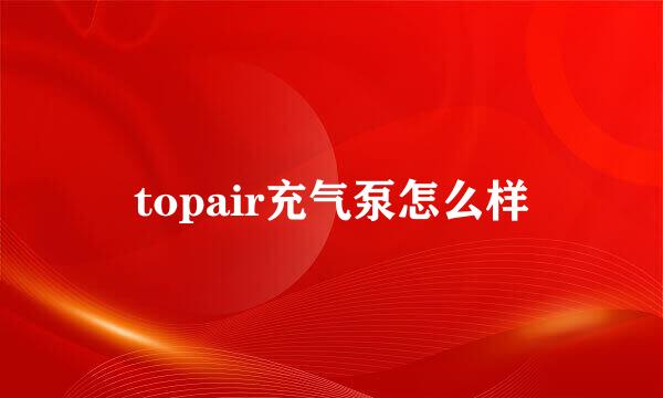 topair充气泵怎么样