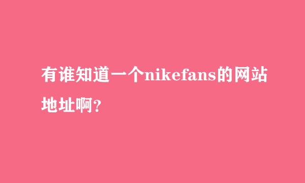 有谁知道一个nikefans的网站地址啊？