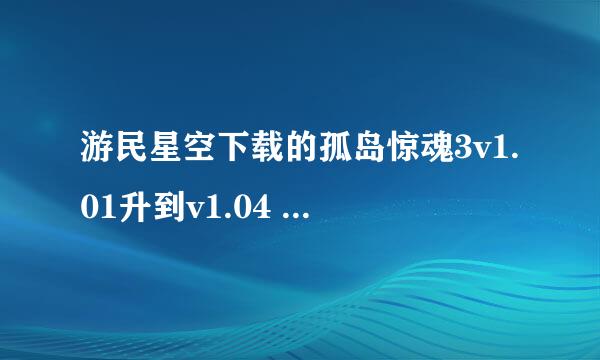 游民星空下载的孤岛惊魂3v1.01升到v1.04 无法存档 怎么回事 求解决方法