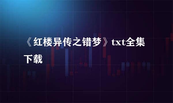 《红楼异传之错梦》txt全集下载