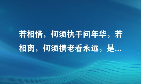 若相惜，何须执手问年华。若相离，何须携老看永远。是什么意思？