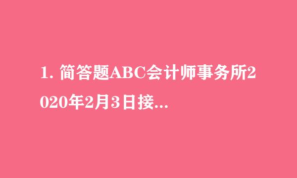 1. 简答题ABC会计师事务所2020年2月3日接受审计委托对V股份有限公司(以下简称？