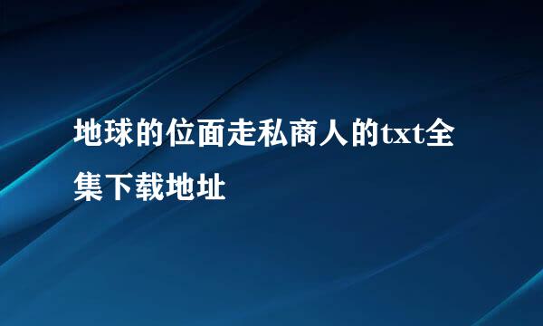 地球的位面走私商人的txt全集下载地址