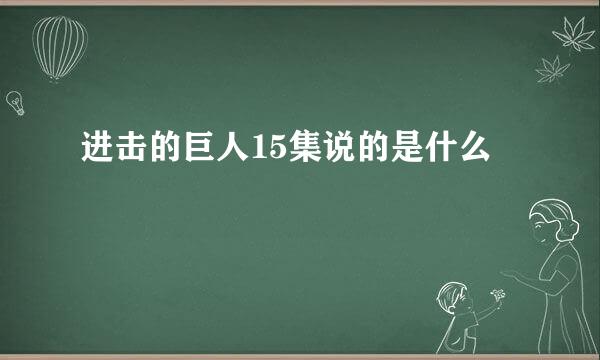 进击的巨人15集说的是什么