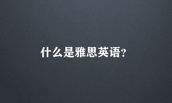 什么是雅思英语？