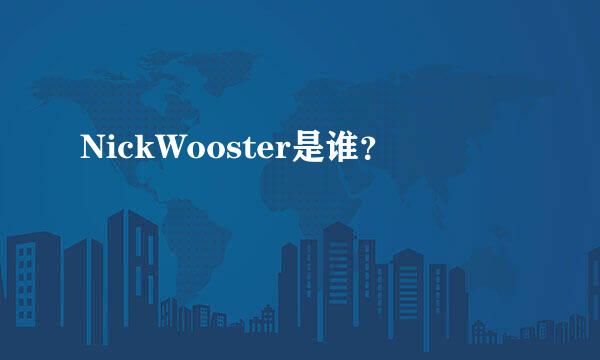 NickWooster是谁？