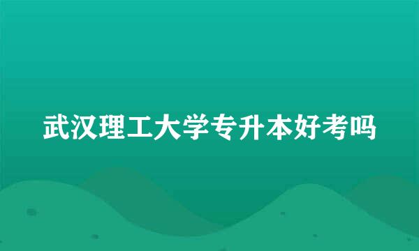 武汉理工大学专升本好考吗