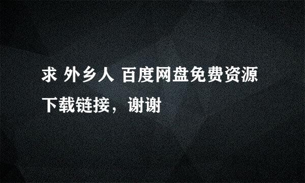 求 外乡人 百度网盘免费资源下载链接，谢谢