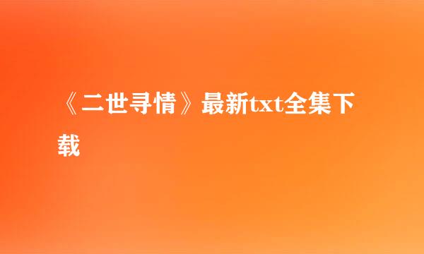 《二世寻情》最新txt全集下载