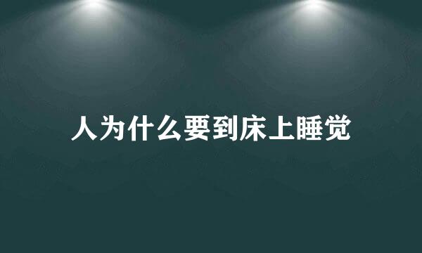 人为什么要到床上睡觉