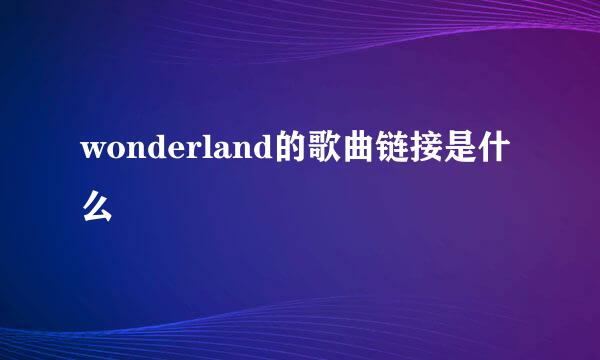 wonderland的歌曲链接是什么